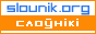 slounik.org: беларускія слоўнікі і энцыкляпэдыі