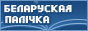 Беларуская Палічка &mdash; беларуская электронная бібліятэка